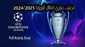 جدول ترتيب دوري أبطال أوروبا 2024-2025 kora live